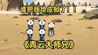 第三十三集 《青云喰种》