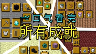 一口气看完Minecraft1.21.4所有的成就(进度)！含隐藏成就