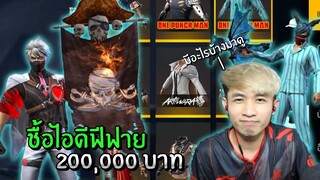 ชื้อไอดีฟีฟาย 200,000 บาท มีอะไรบ้างถึงแพงหูดับ!! | Free Fire
