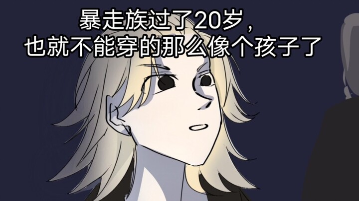 暴走族过了二十岁，也就不能穿的像个孩子了