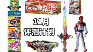 好多饱藏！11月评测计划！DX加布奶油枪 蛋糕王饱藏/骑士饱藏03/假面骑士03密钥/ME王者之剑！【模玩杂货部】
