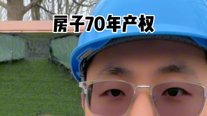 房子可以住70年吗