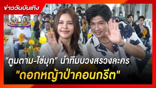 "ตูมตาม-ไข่มุก" นำทีมบวงสรวงละคร "ดอกหญ้าป่าคอนกรีต" | ข่าววันบันเทิง