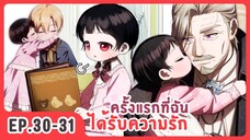 [อ่านมังงะ] ครั้งแรกที่ฉันได้รับความรัก EP.30-31