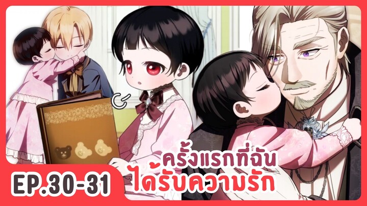 [อ่านมังงะ] ครั้งแรกที่ฉันได้รับความรัก EP.30-31