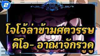 [โจโจ้ล่าข้ามศตวรรษ]ดิโอ- อาณาจักรวูดู_2