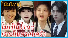 เฉินอีเหริน หนุ่มเห็นผี | ไม่เป็นไรนะ เราเป็นครอบครัว | มนุษย์และปีศาจ มิตรภาพที่ผูกพัน (ซับไทย)