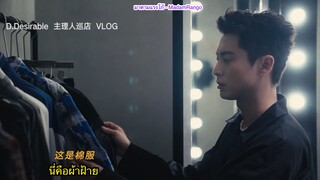 ซับไทย VLOG บอสตี้ไปเยี่ยมร้าน D.DESIRABLE 😎