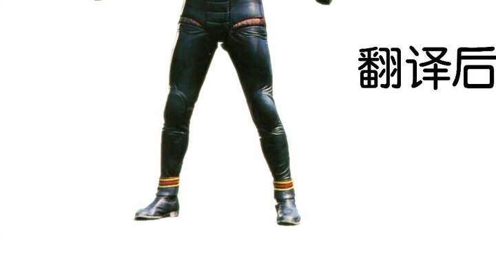 Google Translate 20 times the names of most of the knights in "Kamen Rider" from Kamen Rider No. 1 t