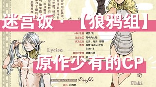 【迷宫饭漫画·CP向】关于狼和鸦的一些事