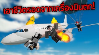 ROBLOX - เอาชีวิตรอดจากเครื่องบินตก! ✈️