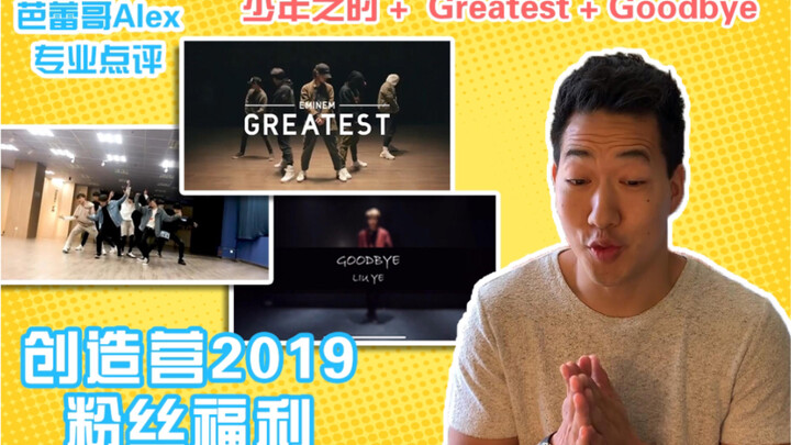 【练习室reaction】芭蕾哥有话说|不定期更新的粉丝福利|《少年之时》《Greatest》《Goodbey》练习室