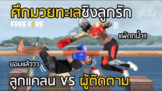 Free Fire ศึกมวยทะเลชิงลูกรัก!! ลูกแคลน VS ผู้ติดตาม แพ้ตกน้ำ !! [FFCTH]