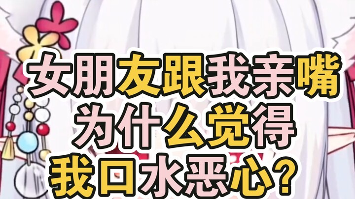 女朋友跟我亲嘴，为什么觉得我口水恶心？