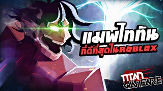 แมพไททันที่ดีที่สุดในเกม Roblox !!!