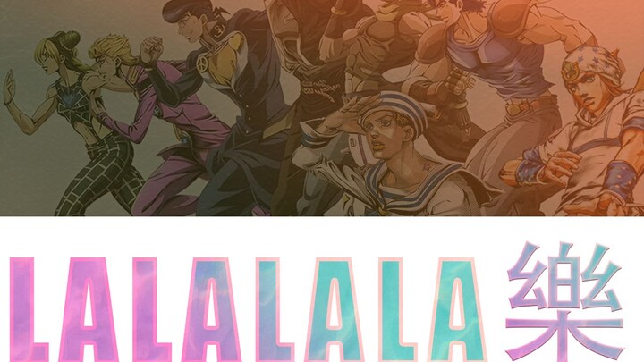 【JOJO男团】LALALALA(樂) (原唱: Stray Kids) 八乔加入，JOJO全员出道！