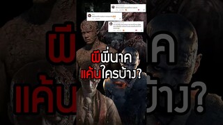 ผีพี่นาค แค้นใครบ้าง? ตอนที่ 1