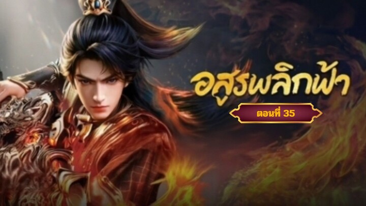 อสูรพลิกฟ้าตอนที่35 ฝากติดตามเพจ Facebook @animechina99 เพื่อเป็นกำลังใจด้วยน่ะครับ🙏
