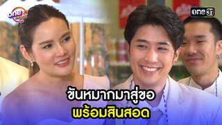 ขันหมากมาสู่ขอ พร้อมสินสอด | Highlight เสือชะนีเก้ง2021 oneมาราธอน | one31