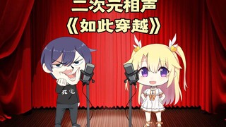 【橙星社】01：橙心社真是讲相声的？ 来听听这二次元相声吧？