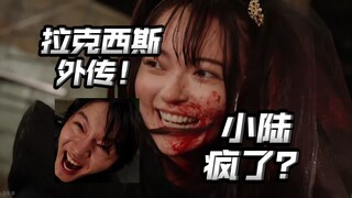 贝利亚基因占上风了？小陆疯狂折磨拉克西斯？【歌查德拉克西丝外传】
