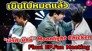 เขินไปหมดแล้ว บรรยากาศ"เอิร์ท-มิกซ์" Moonlight Chicken Final Ep. Fan Meeting #เอิร์ทมิกซ์ #earthmix