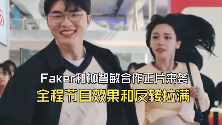 ฟากเกอร์และรยูจีมินร่วมงานกันในตอนเต็ม! ฟากเกอร์กับรยูจีมินควงแขนกันครั้งแรกบนหน้าจอ! ทั้งรายการเต็ม
