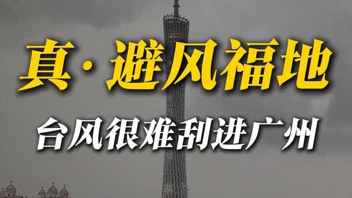 Typhoons can’t make it in—Guangzhou really is a typhoon-safe haven!