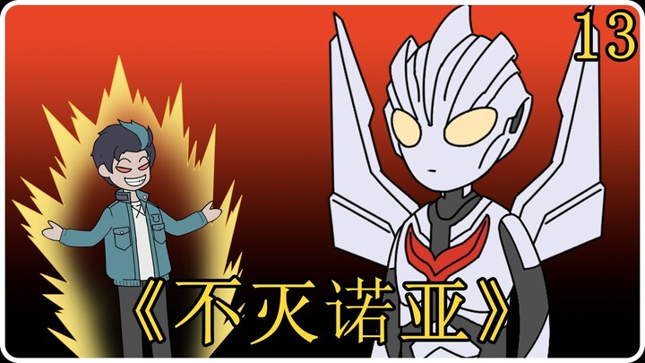《不灭诺亚》13！奈克瑟斯开始反击！