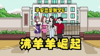 沸羊羊崛起，校园女神都对我有好感，我反手拒绝