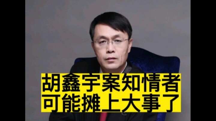 Someone in the know about the Hu Xinyu case might be in deep trouble...