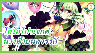 [โทโฮโปรเจกต์ MMD] [พากย์&ซับภาษาจีน] นางฟ้าบนสวรรค์ 2 - หมอกสีเพลิง (แนะนำเลย)_2