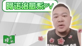 【梗百科】常熟阿诺金句PV是啥梗？这就是阿诺文学？