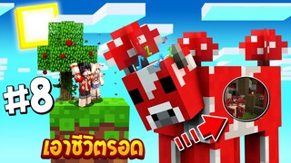 เอาชีวิตรอดบนเกาะยักษ์ #8 เมื่อเจอบ้านวัวเห็ดตัวโคตรใหญ่!!ข้างในหรู (Minecraft เอาชีวิตรอด)