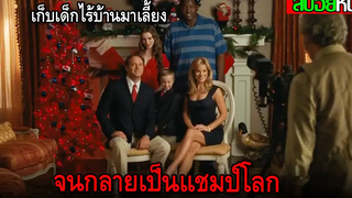 เมื่อครอบครัวเศรษฐี เก็บหนุ่มผิวสีร่างใหญ่ มาเลี้ยงจนกลายเป็นแชมป์โลก THE BLIND SIDE (2009) สปอยหนัง
