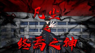 第五集 I 这一刀，会很帅