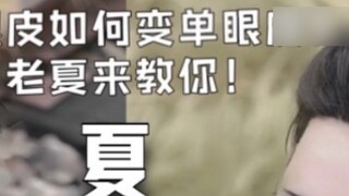 How to turn double eyelids into single eyelids? Lao Xia will teach you! [Jujutsu Kaisen Xia Youjie C