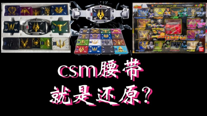 『全网最详细』龙骑腰带解析! csm就是最还原腰带? 龙骑dx，cs，csm与剧中道具腰带对比