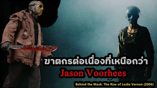 ฆาตกรต่อเนื่องที่เหนือกว่า Jason Voorhees สปอยหนัง Behind the Mask (2006)