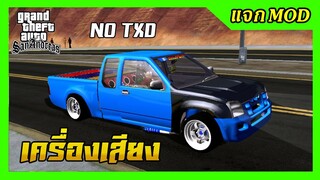 แจกmod กระบะDmax2004 ติดเครื่องเสียง มีระบบไฟสวยๆ ไม่มีtxd เปลี่ยนสีได้ GTA SAN มือถือ mod