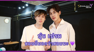 บุ๋นว่าไง เมื่อเปรมบอกว่าชอบครับ บุ๋นเปรม