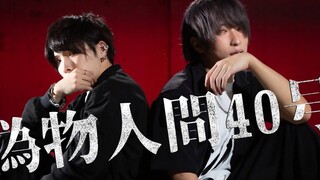 【アナタシア】伪物人间40号【Haneru　Rion】