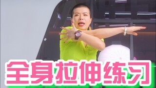 一条视频搞定所有拉伸，快跟我一起练起来啊