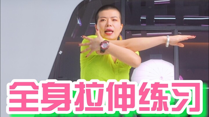 一条视频搞定所有拉伸，快跟我一起练起来啊