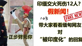 الهند: لو قلت في ميانمار إن ميانمار تنتمي إلى الهند، فماذا سيحدث؟ ناشط ميانماري: سأموت على الفور.