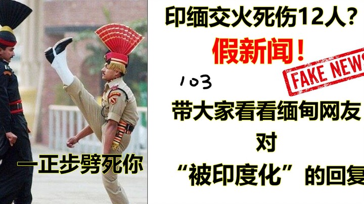 印：我在缅甸说缅甸属于印度会——？缅甸网友：当场去世。