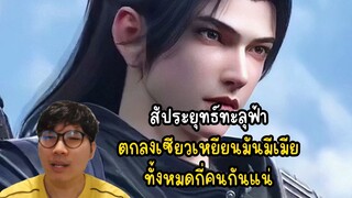 สัประยุทธ์ทะลุฟ้า ตกลงเซียวเหยียนมันมีเมีย ทั้งหมดกี่คนกันแน่