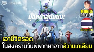 PUBG MOBILE x Evangelion กิจกรรมเอาชีวิตรอดในสงครามวันพิพากษา หมดเขต 19 มิถุนายน 2022