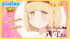 คุณชิกิโมริไม่ได้น่ารักแค่อย่างเดียวนะEp.10/4 (พากย์ไทย) - ผองเพื่อนที่แสนน่ารัก