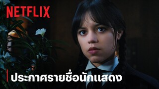 Wednesday ซีซั่น 2 | ประกาศรายชื่อนักแสดง | Netflix